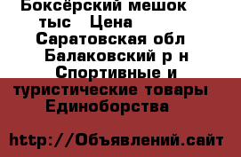 Боксёрский мешок 3000тыс › Цена ­ 3 000 - Саратовская обл., Балаковский р-н Спортивные и туристические товары » Единоборства   